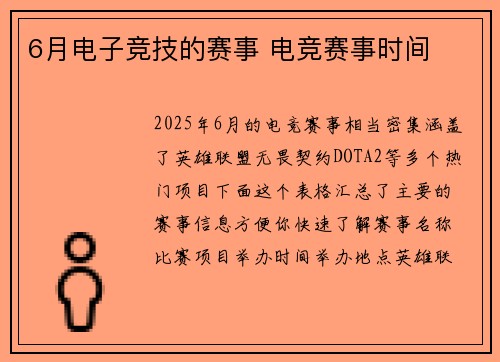 6月电子竞技的赛事 电竞赛事时间