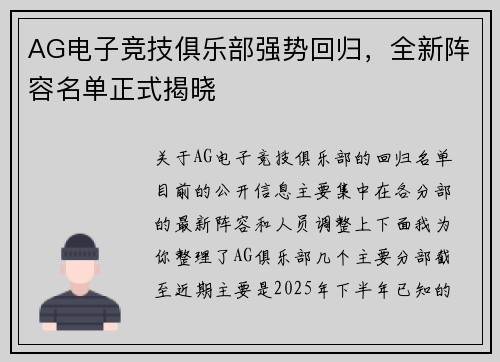 AG电子竞技俱乐部强势回归，全新阵容名单正式揭晓