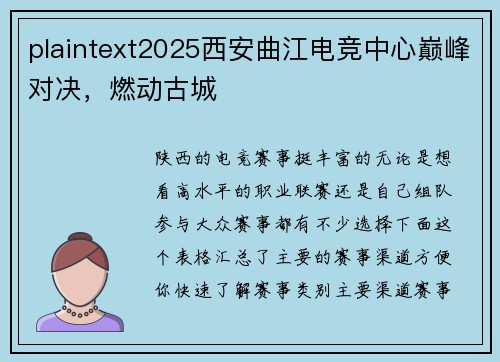 plaintext2025西安曲江电竞中心巅峰对决，燃动古城