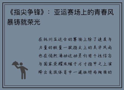 《指尖争锋》：亚运赛场上的青春风暴铸就荣光