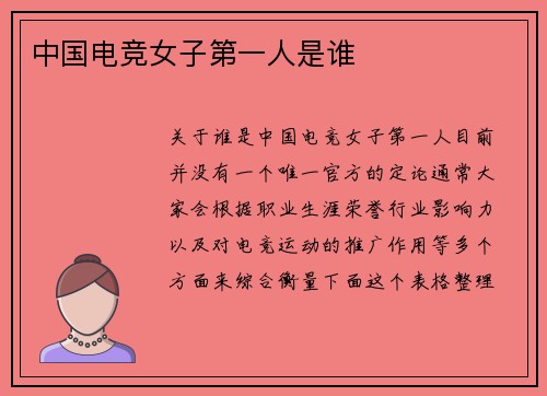 中国电竞女子第一人是谁
