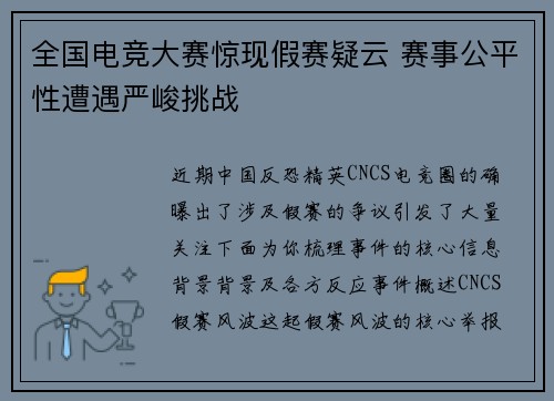 全国电竞大赛惊现假赛疑云 赛事公平性遭遇严峻挑战