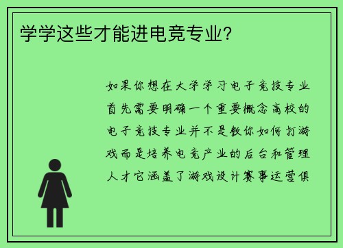 学学这些才能进电竞专业？
